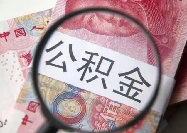 玉溪广州户口公积金怎么提取（玉溪广州市户口公积金提取）